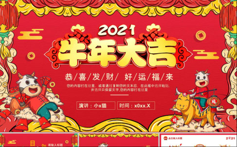 牛年喜庆PPT模版51套：持续更新中……