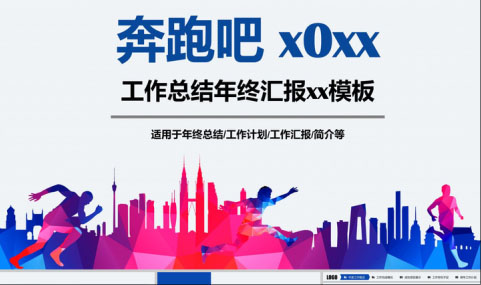 通用工作总结汇报PPT模板39套：持续更新中……