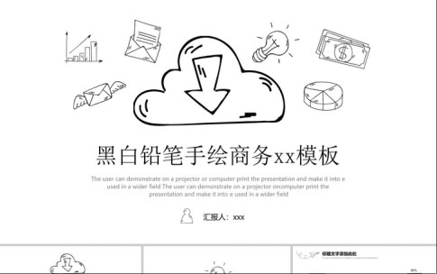 创意手绘PPT模板49套：持续更新中……