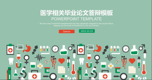 医疗报告PPT模板38套:持续更新中……