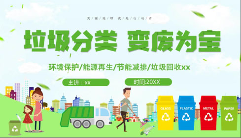 垃圾分类PPT模版19套:持续更新中……